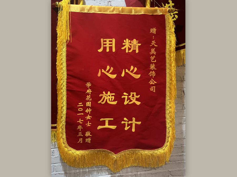 學府花園業主贈送錦旗