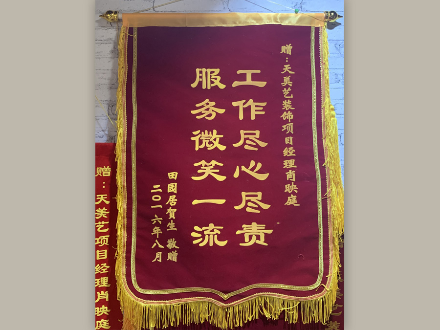 田園居業主贈送錦旗