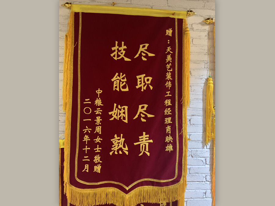 中糧云景業主贈送錦旗