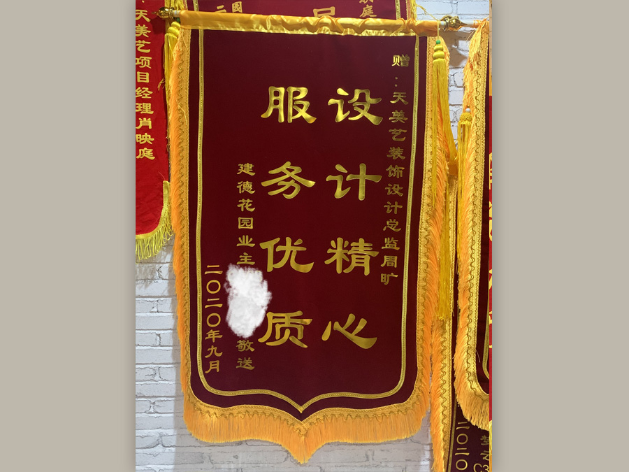 建德花園業主贈送錦旗