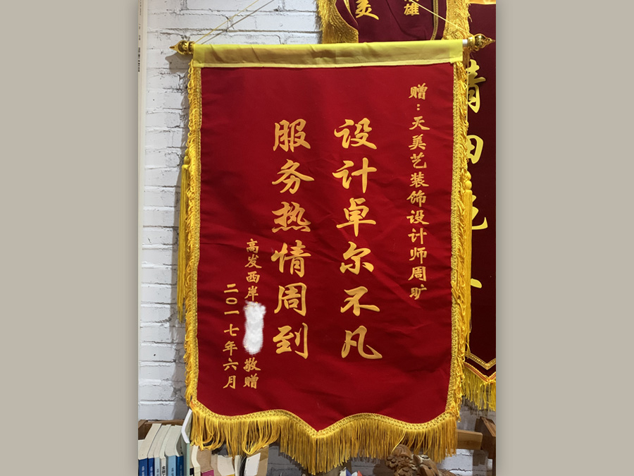 高發西岸業主贈送錦旗